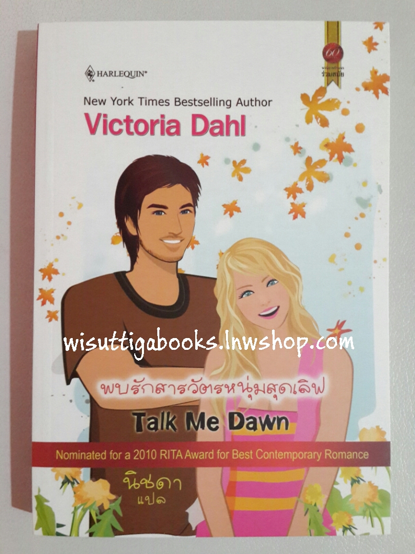 พบรักสารวัตรหนุ่มสุดเลิฟ Talk me down โดย Victoria Dahl