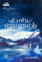ห้วงฝันพันธนาการหัวใจ โดย แก้วแสงจันทร์