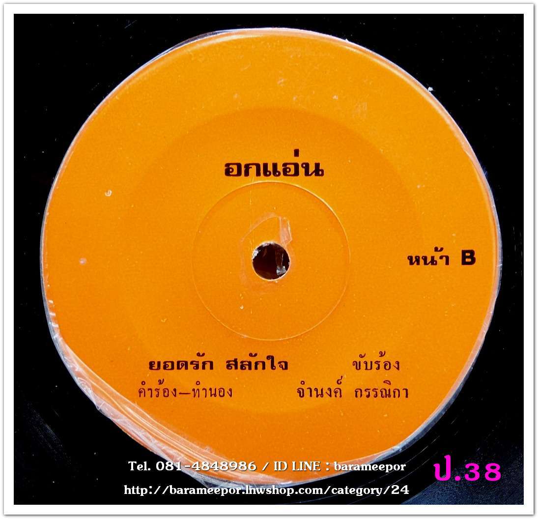 ยอดรัก สลักใจ ยอดรักคอยคู่ อกแอ่น