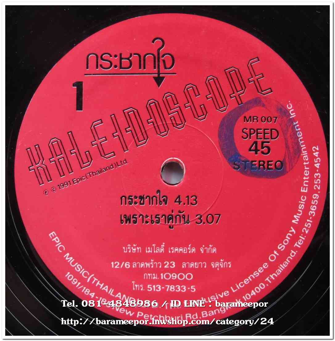 วงคาไลโดสโคป ชุด กระชากใจแผ่นตัด 4 เพลง speed 45..1