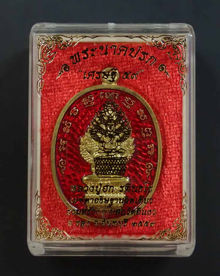 เหรียญพระนาคปรกหลวงปู่ฮก รตินธโร รุ่นเศรษฐี59 ปี2559 สร้างอุโบสถวัดอีแงว จันทบุรี เนื้อทองฝาบาตรลงยาสีแดง (กรรมการ) หมายเลข 394