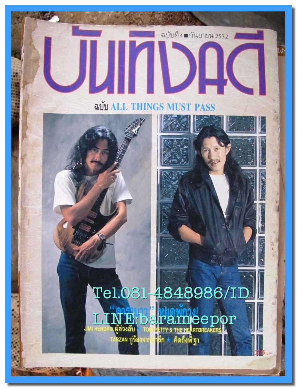 หนังสือ บันเทิงคดี เล่มที่ 4 ปีที่ 1 กันยายน 2532 คาราบาว แตกหรือไม่