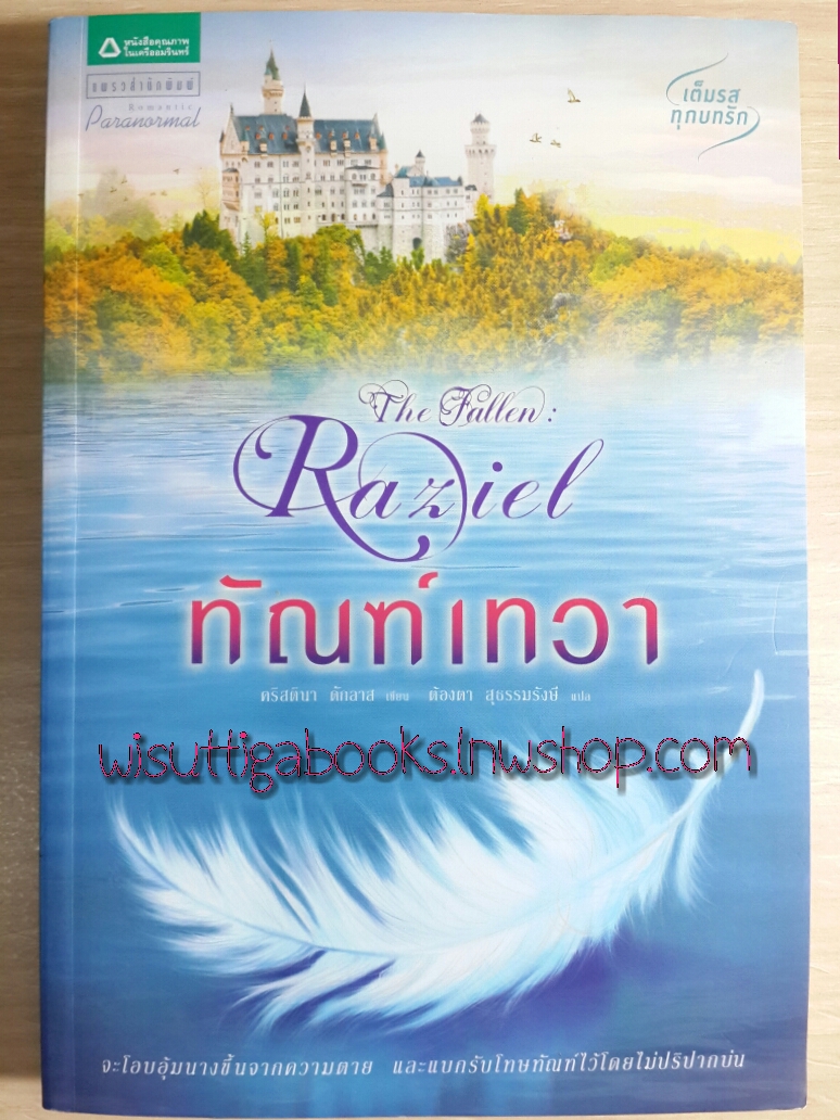 ทัณฑ์เทวา / คริสตินา ดักลาส