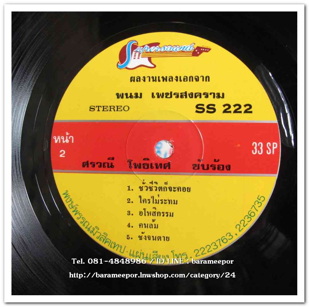 ศรวณี โพธิเทศ ชุด ชั่วชีวิตก็จะคอย - สุเทพ วงศ์กำแหง ชุด ยังจนเหมือนเดิม