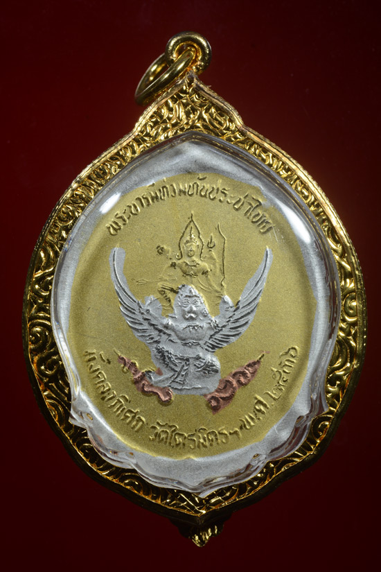 เหรียญรัชกาลที่ 5 หลังนารายณ์ทรงครุฑ วัดไตรมิตร พ.ศ.2536