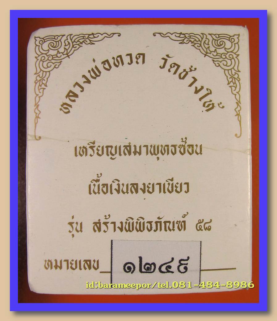 หลวงพ่อทวด วัดช้างไห้ รุ่นสร้างพิพิธภัณฑ์ 58 พิมพ์เสมาพุตซ้อน เนื้อเงิน ลงยา 4 สี
