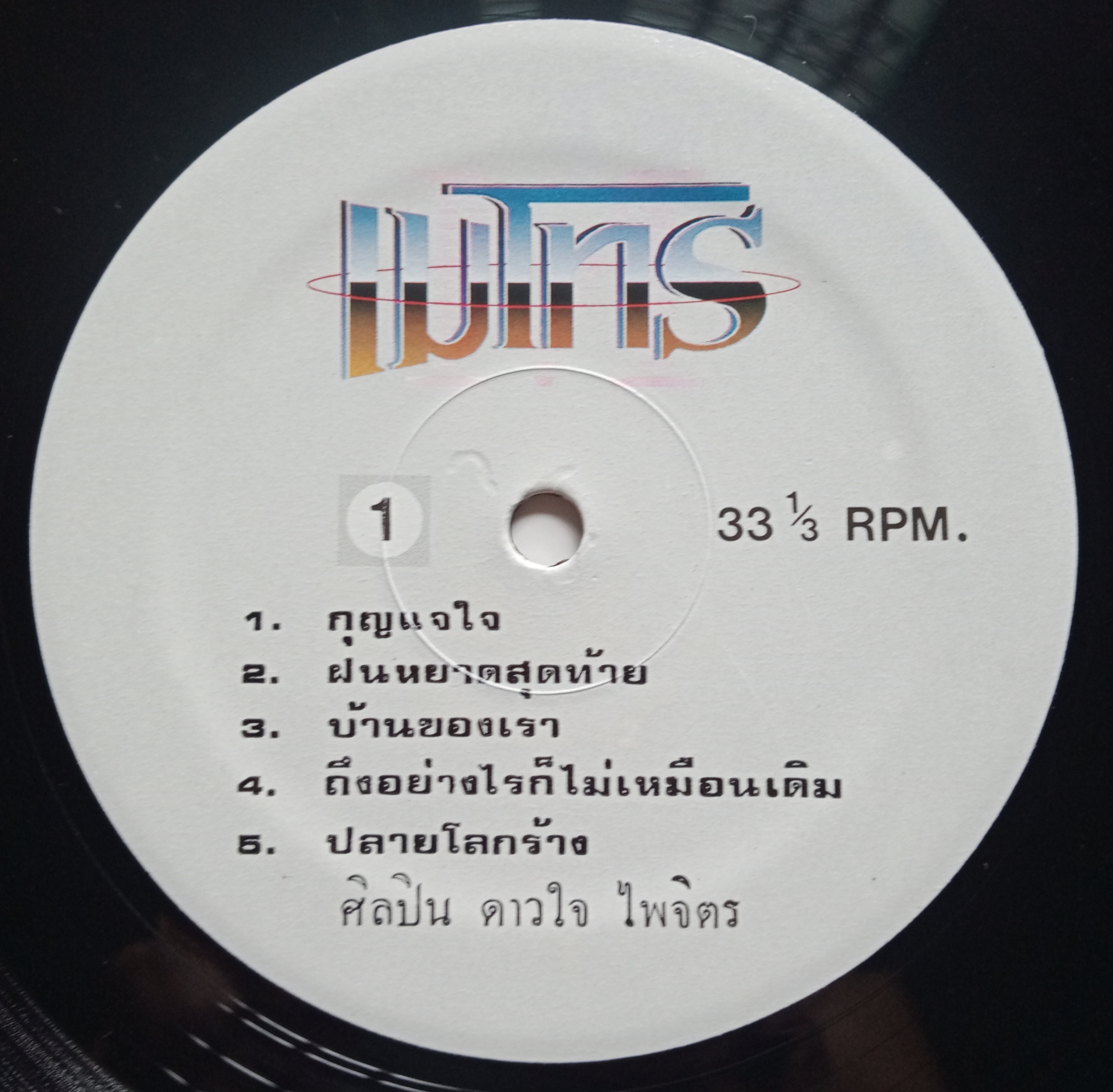 ดาวใจ ไพจิตร ชุด หอมกลิ่นกระดังงา ผลงานครูเอื้อ ทั้งชุด