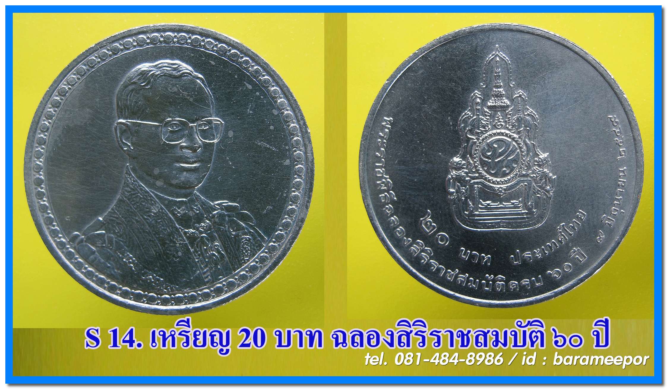 เหรียญ ชนิดราคา ๒๐ บาท พระราชพิธีฉลองสิริราชสมบัติ ครบ ๖๐ ปี ปี ๒๕๔๙