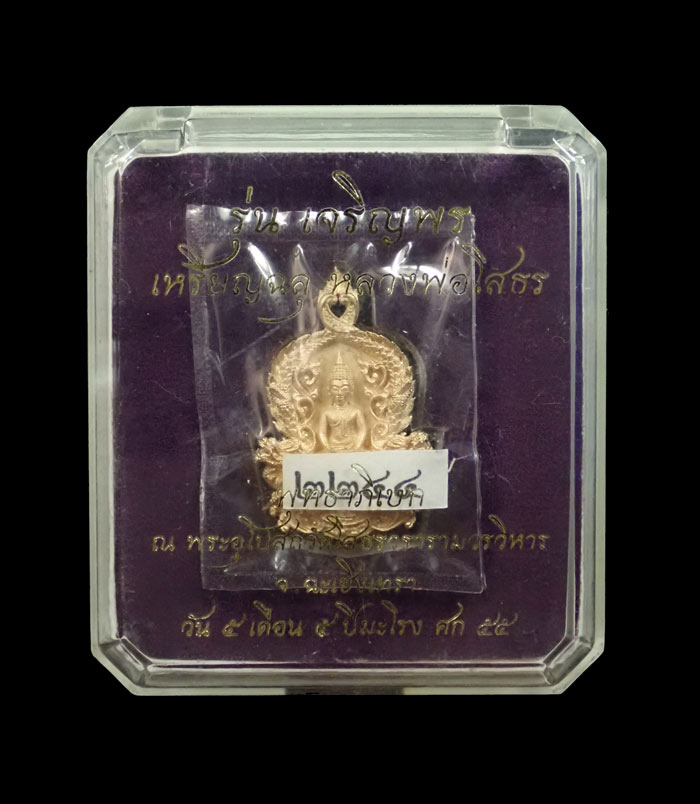 *เลขสวย 2244* เหรียญฉลุชิ้นเดียวหลวงพ่อโสธร จ.ฉะเชิงเทรา รุ่นเจริญพร ปี 2555 เนื้อบรอนซ์ หมายเลข 2244