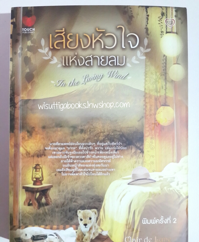 เสียงหัวใจแห่งสายลม โดย Clair de Lune