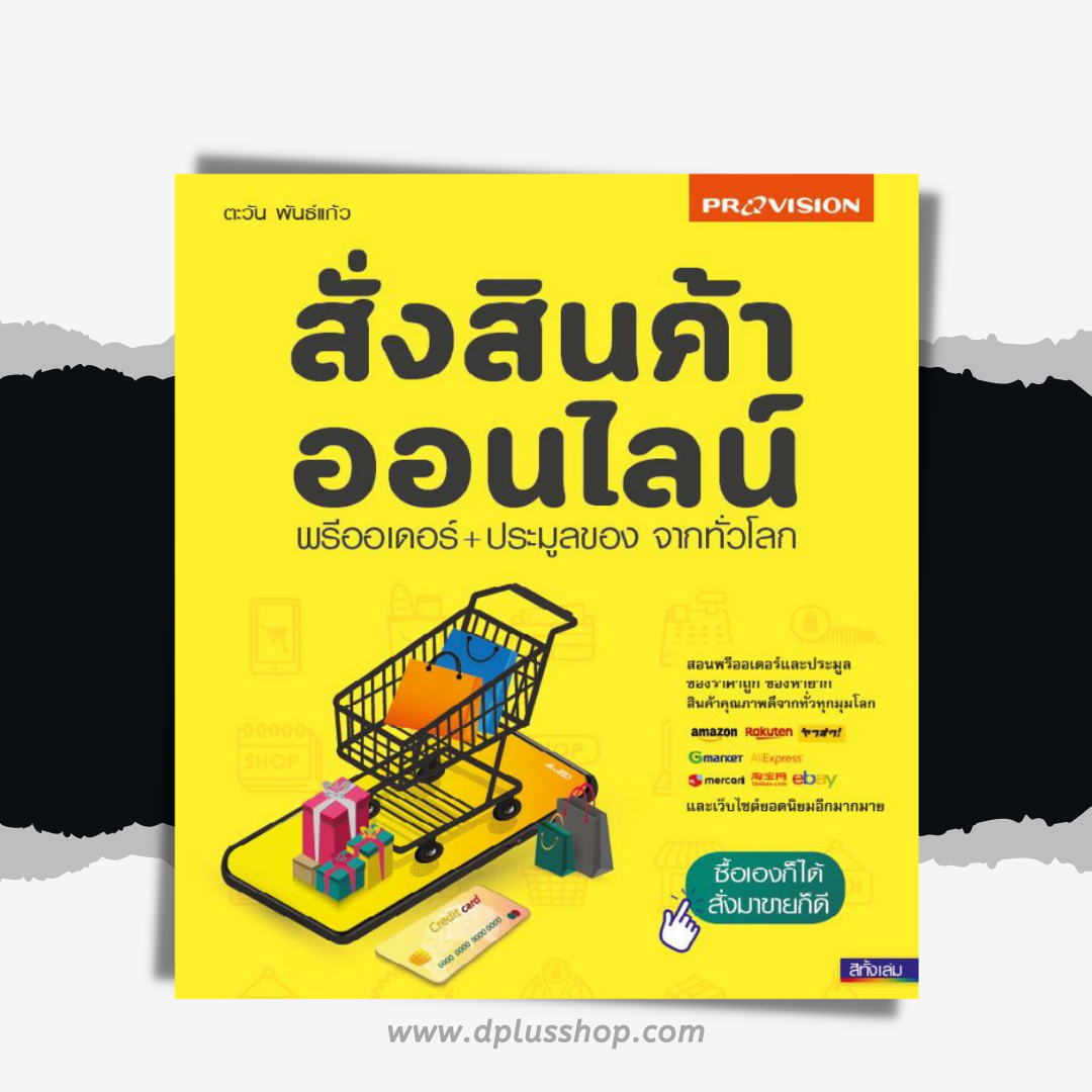 สั่งสินค้าออนไลน์ พรีออเดอร์+ประมูลของ จากทั่วโลก