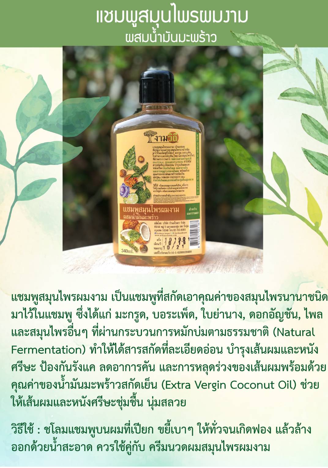 61-171-2100-1 แชมพู งามวิถี น้ำมันมะพร้าว 240มล.*บ้านอโรคยา