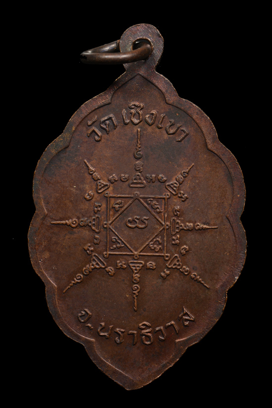 เหรียญหลวงพ่อแดง วัดเชิงเขา รุ่น2 (พิพม์ใบสาเก) จ.นราธิวาส