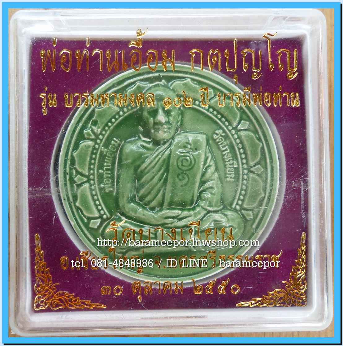 พ่อท่านเอื้อม วัดบางเนียน หลายรุ่น ถ่ายภาพไว้ ขอเตรียมข้อมูลก่อน