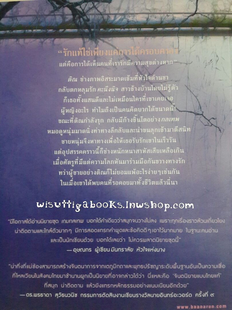 เกมรักต้องมนตร์ โดย แม่ข้อง