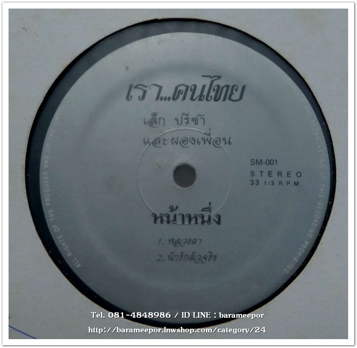 เล็ก คาราบาว - ปรีชา ชนะภัยและผองเพื่อน ชุด เราคนไทย