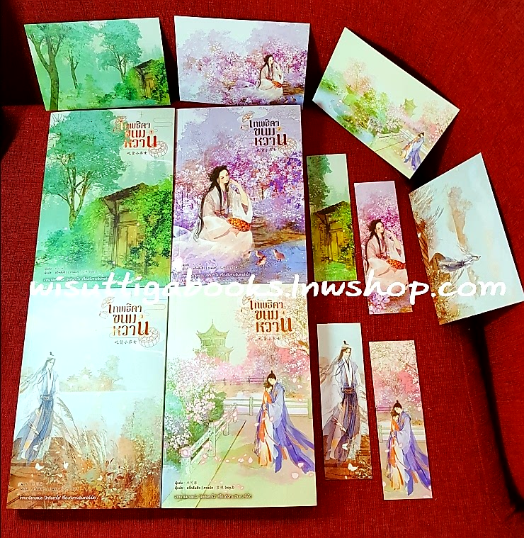 เทพธิดาขนมหวาน (4เล่มจบ+ที่คั่น+โปสการ์ดครบ) : Mǐ kě má เขียน , อวี้หลันฮัว แปล