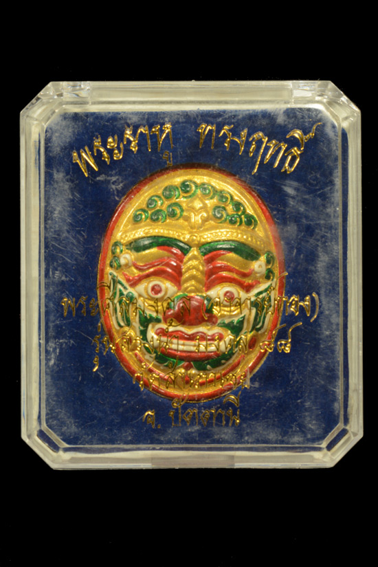 พระราหูทรงฤทธิ์ เนื้อผงพุทธคุณ รุ่นสรงน้ำ (มงคล88) ฝังตะกรุด พ.ศ.2549