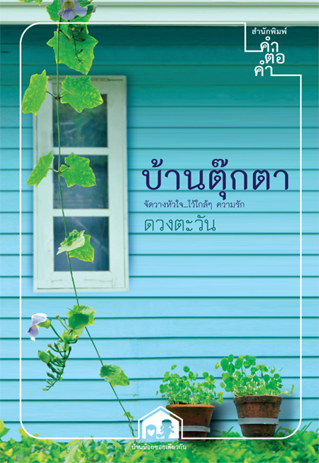 บ้านตุ๊กตา โดย ดวงตะวัน