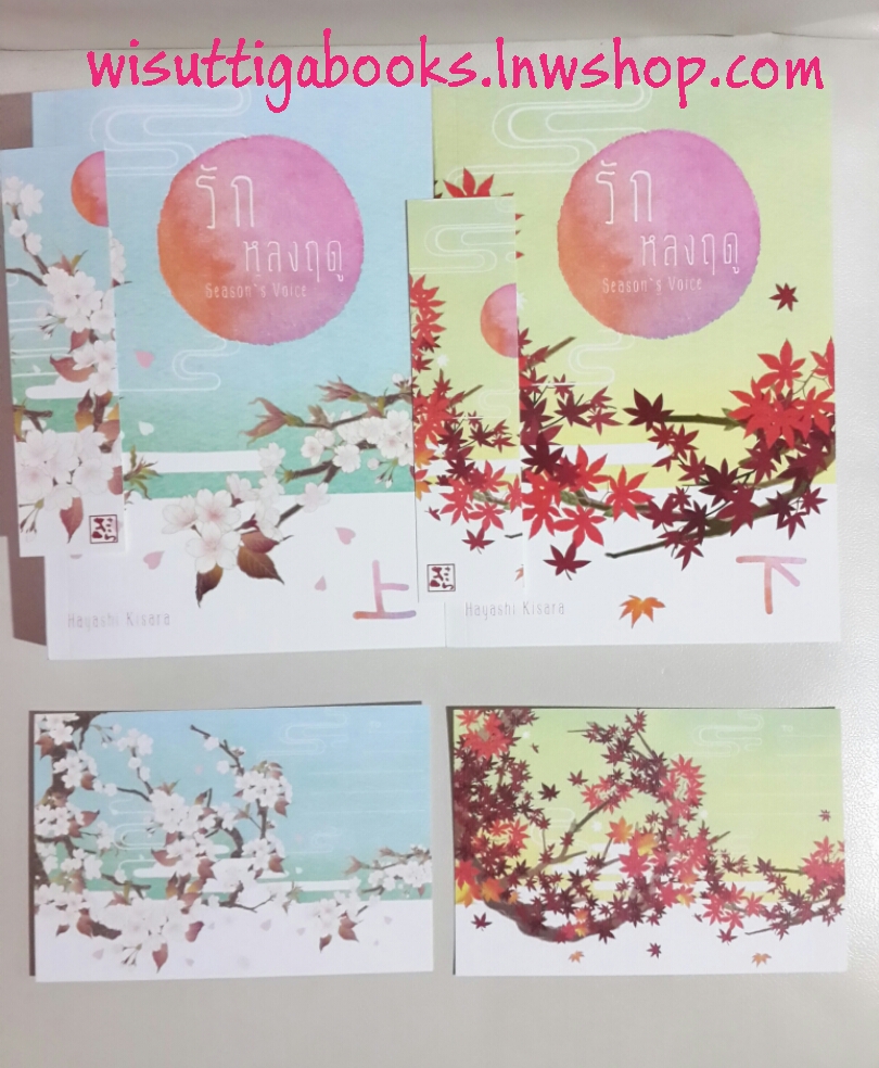 รักหลงฤดู Season's Voice โดย Hayashi Kisara ***ฉบับรีไรท์ (ที่คั่น+โปสการ์ดครบ)
