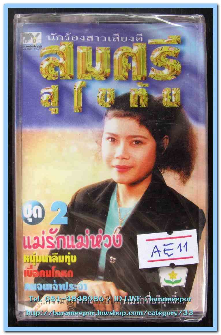 สมศรี สุโขทัย ชุด 2 แม่รักแม่ห่วง สภาพซีล