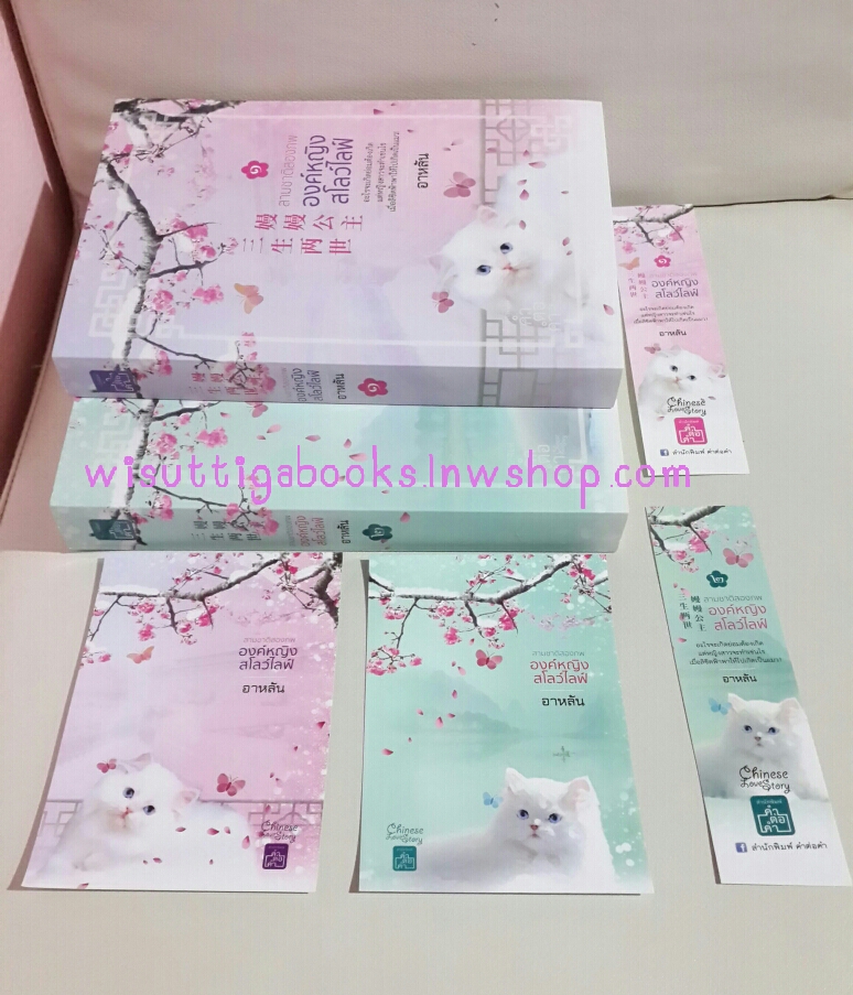 สามชาติสองภพ องค์หญิงสโลว์ไลฟ์ (2เล่ม) ***โปสการ์ด+ที่คั่นครบ โดย อาหลัน