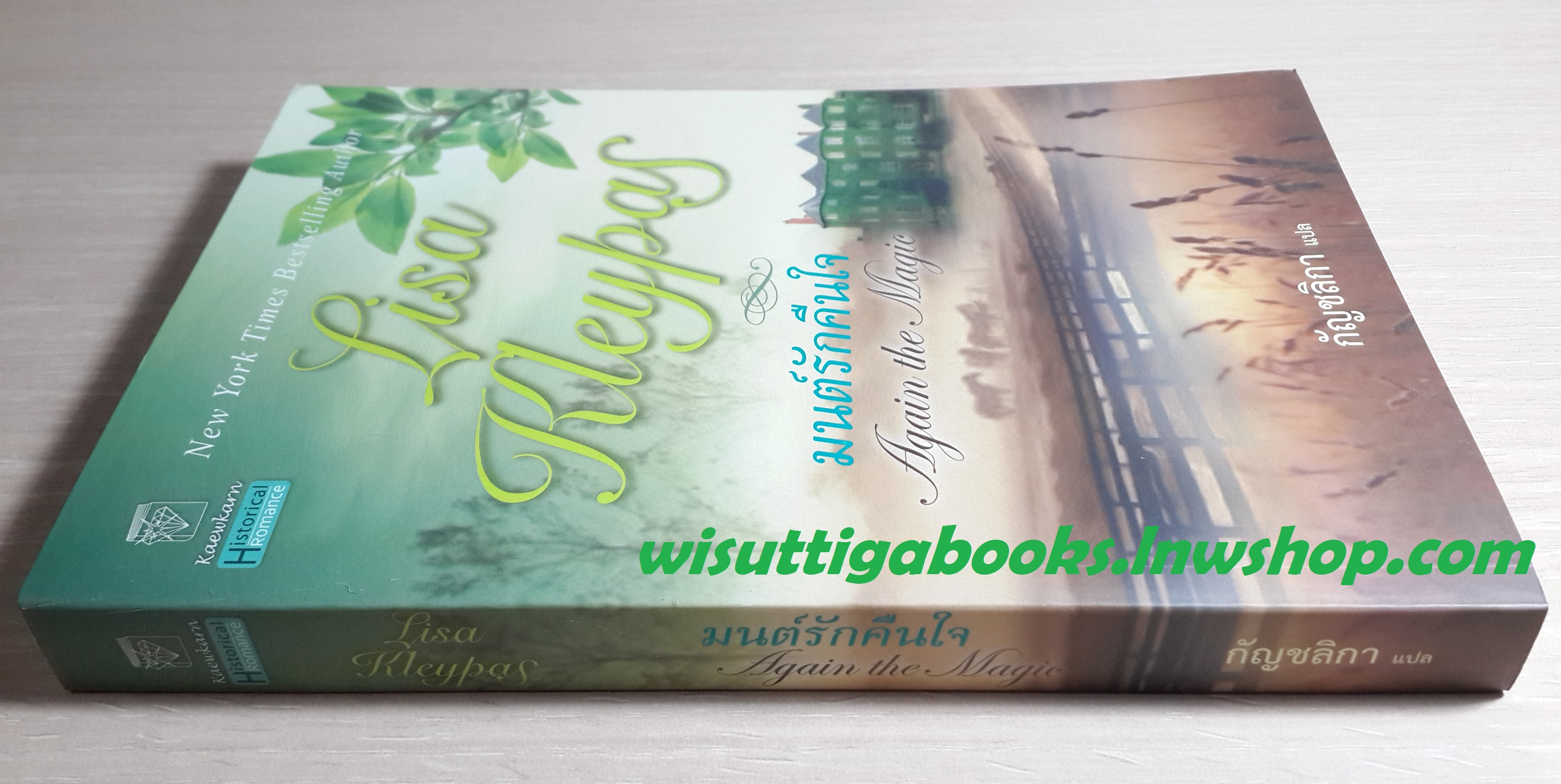 มนต์รักคืนใจ (Again the Magic) / Lisa Kleypas