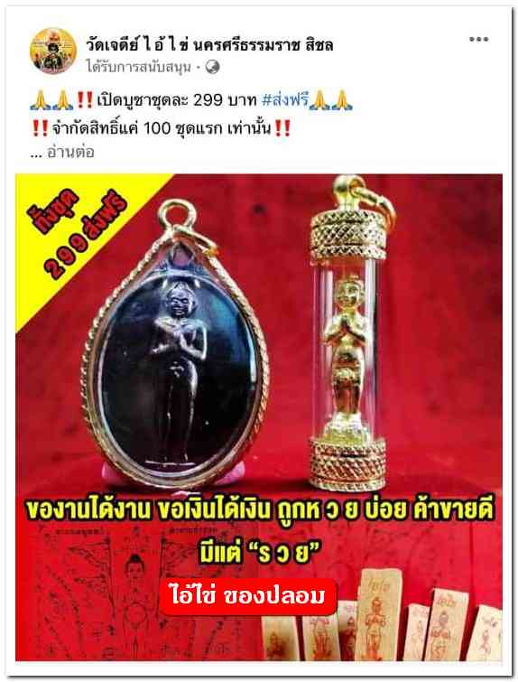 A ไอ้ไข่ ของเก๊ มีออกมาทุกรุ่น จนถึงสรงน้ำ 63 ลองศึกษาเป็นแนวทาง