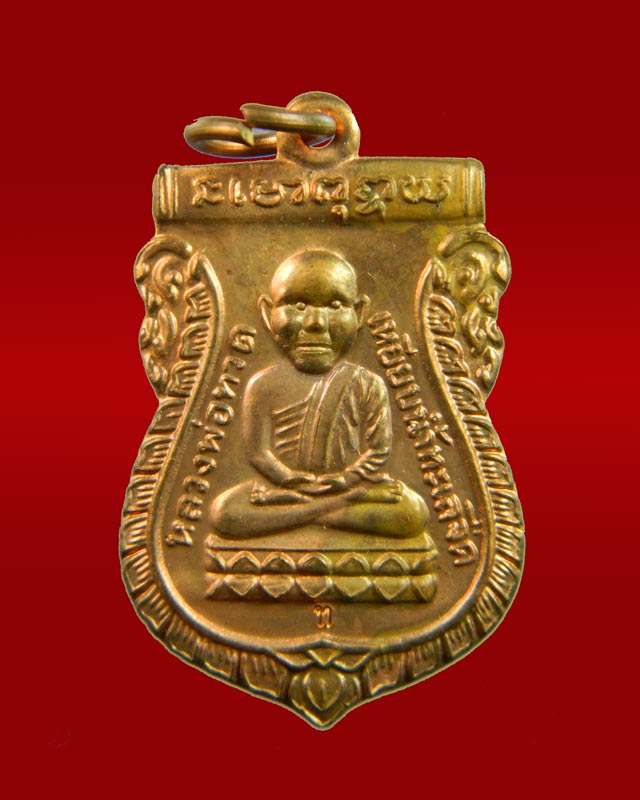 เหรียญเสมาหัวโต หลวงพ่อทวด รุ่นสรงน้ำ88 อาจารย์ทอง วัดสำเภาเชย จ.ปัตตานี ปี2549 เนื้อทองแดงผิวไฟ (บล็อกเขี้ยวงู)