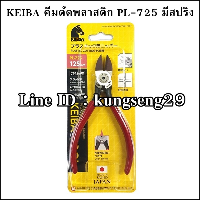 KEIBA คีมตัดพลาสติก PL-725 (5")
