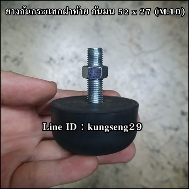ยางกันกระแทกฝาท้าย ก้นมน 52 x 27 mm (สกรู M.10 x 1.25)