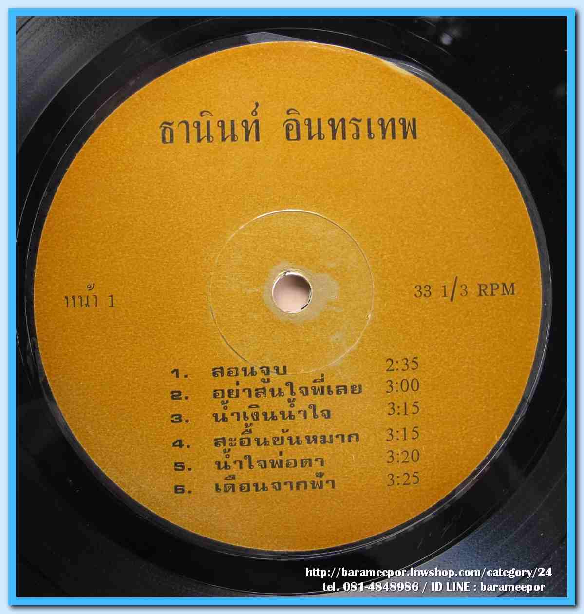 ธานินท์ อินทรเทพ ชุด สอนจูบ