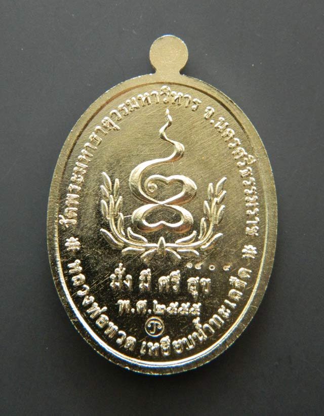 เหรียญหลวงพ่อทวดเหยียบน้ำทะเลจืด รุ่นมั่งมีศรีสุข วัดพระมหาธาตุวรมหาวิหาร จ.นครศรีธรรมราช ปี2555 เนื้ออัลปาก้า