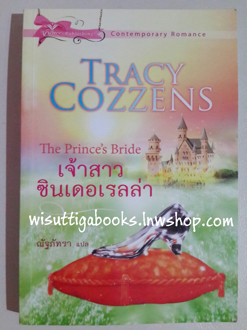เจ้าสาวซินเดอเรลล่า The Prince's Bride โดย TRACY COZZENS
