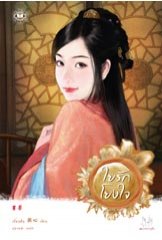 ใยรักโยงใจ โดย เตี่ยนซิน
