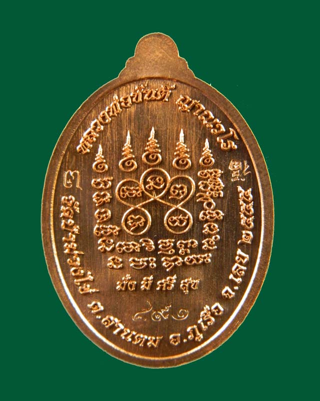 เหรียญหลวงพ่อขันตี ญาณวโร วัดป่าม่วงไข่ จังหวัดเลย รุ่นเจริญสุข ปี 2555 เนื้อทองแดงผิวไฟ