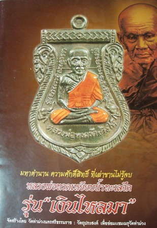 หลวงพ่อทวด พิมพ์เสมาหน้าเลื่อน ย้อนยุค หลังพ่อท่านบุญให้ ปทุโม รุ่น เงินไหลมา แยกชุดกรรมการใหญ่ หลายเนื้อ มีมาให้เลือก