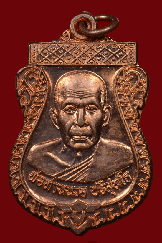 เหรียญพ่อท่านนวล ที่ระลึกในงานผูกพัทธสีมาวัดประดิษฐาราม พ.ศ. 2548