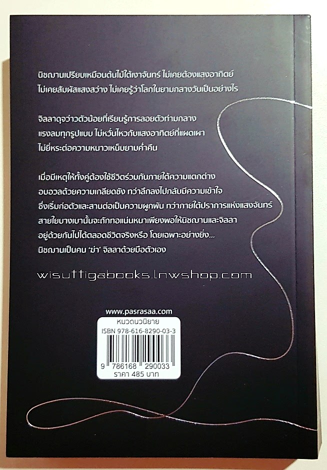 ปราการแสงจันทร์ โดย ภัสรสา