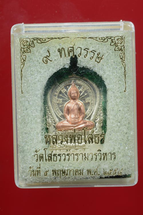 เหรียญเจ้าสัว หลวงพ่อโสธร รุ่น 9 ทศวรรษ เนื้ออัลปาก้าหน้ากากมหาชนวน