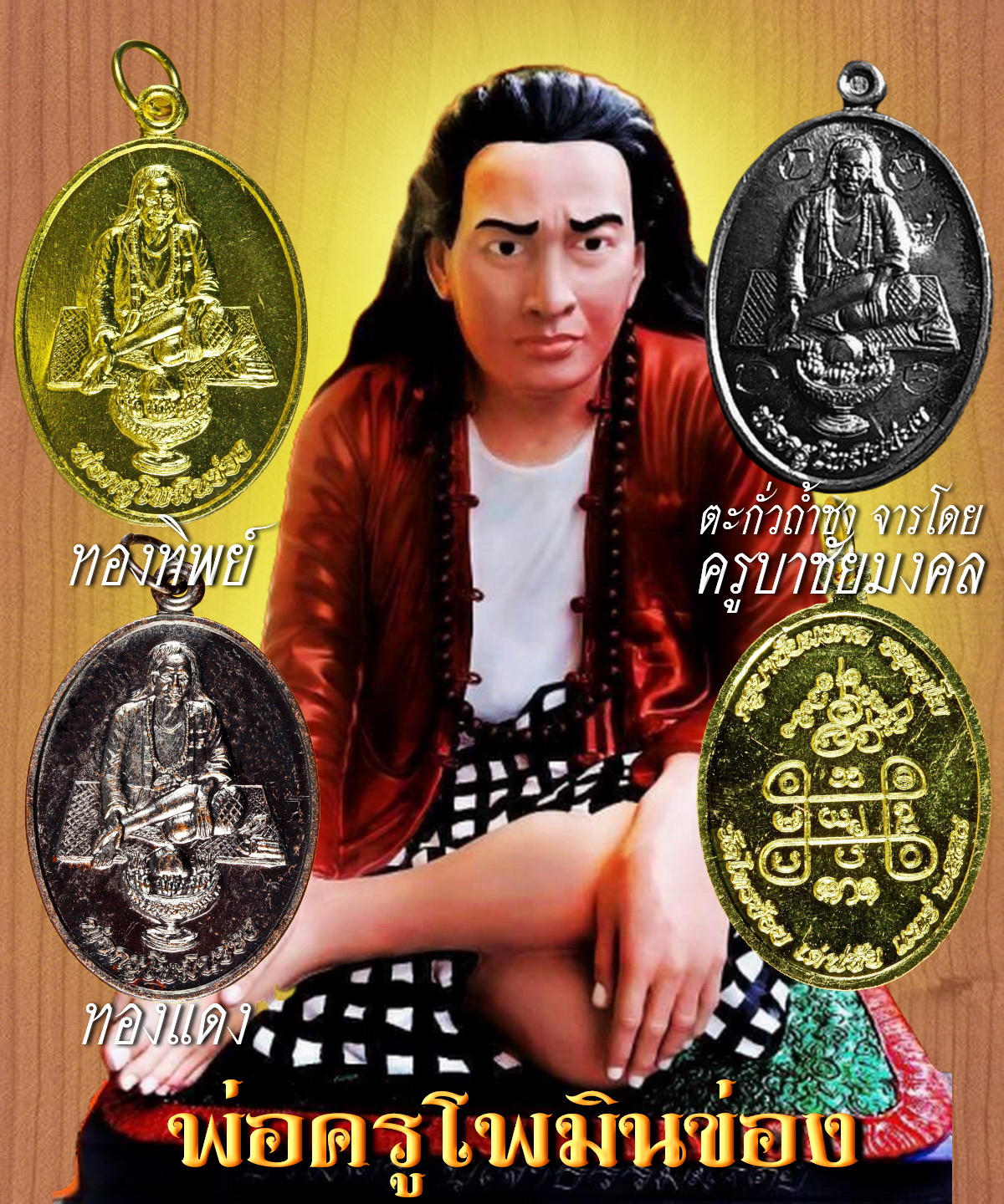 เหรียญพ่อครูโพมินข่อง เนื้อตะกั่วถ้ำชา+เนื้อทองทิพย์+เนื้อทองแดง รวม 3 เหรียญ