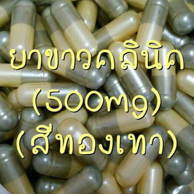 วิตามินผิวขาว เทา-ทอง 500MG.