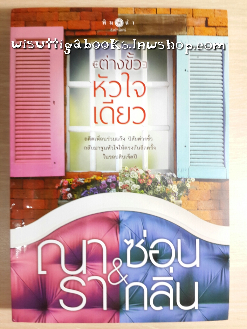 ต่างขั้วหัวใจเดียว โดย ณารา&ซ่อนกลิ่น