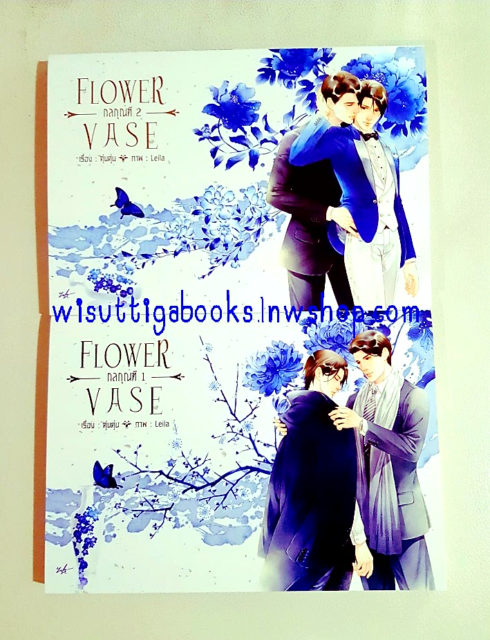 กลกุณฑี Flower Vase(2เล่มจบ+เล่มพิเศษ) Author คุ่นคุ่น ,Translator เฟื่อง