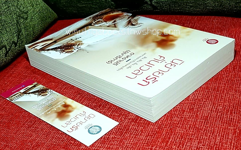 นิยายรักคั่นเวลา โดย อุมาริการ์