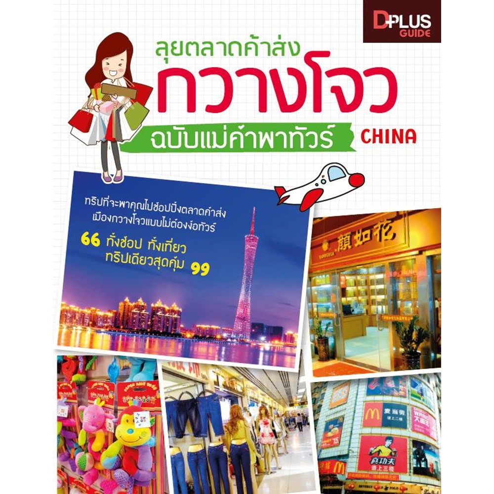 DPlus Guide : ลุยตลาดค้าส่งกวางโจว ฉบับแม่ค้าพาทัวร์