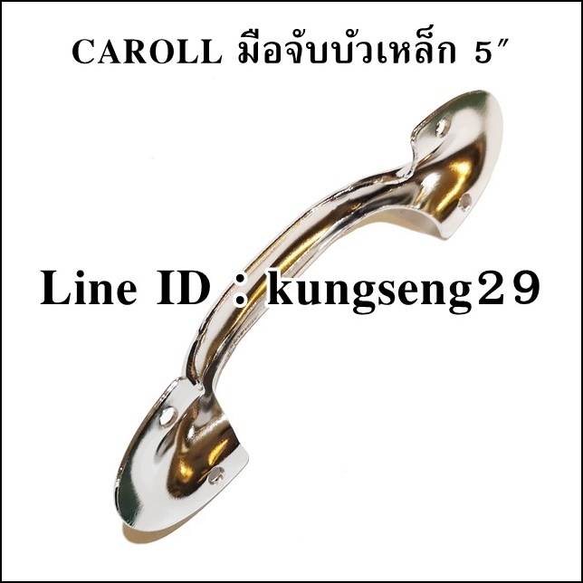CAROLL มือจับบัวเหล็ก 5" มีสกรู (หัว 3.2 cm x ช่วงมือจับ 7 cm)