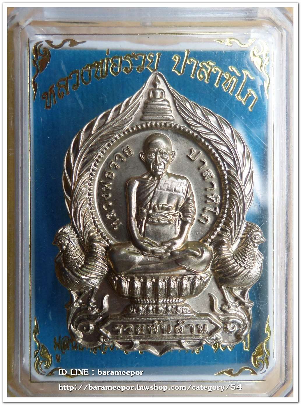 หลวงพ่อรวย ปาสาทิโก วัดตะโก รุ่น ชาตกาล ๑๐๐ ปี รวยพันล้าน 2 / ปี ๒๕๖๔ เนื้ออัลปาก้า..1