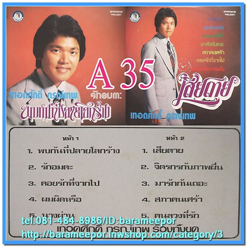เทอดศักดิ์ ภรณ์เทพ ชุด พบกันที่ปลายโลกร้าง