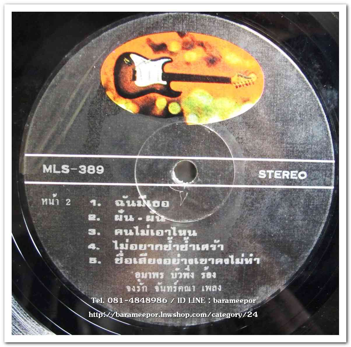 อุมาพร บัวผึ้ง ชุด อุมาพร’81 ผลงานเพลง จงรัก จันทร์คณาและพิมพ์ปฎิกาน พึ่งธรรมจิตต์